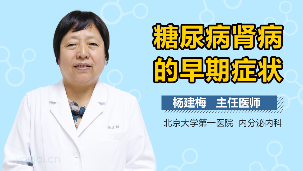 糖尿病肾病的早期症状