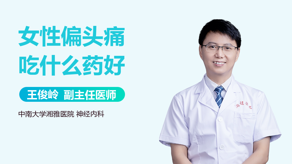 女性偏头痛吃什么药好