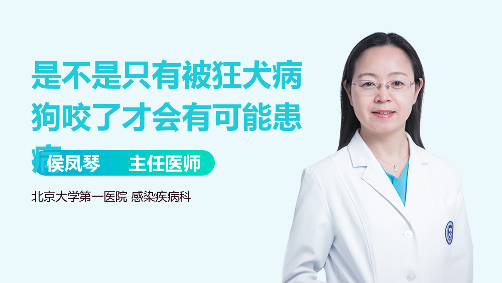是不是只有被狂犬病狗咬了才会有可能患病