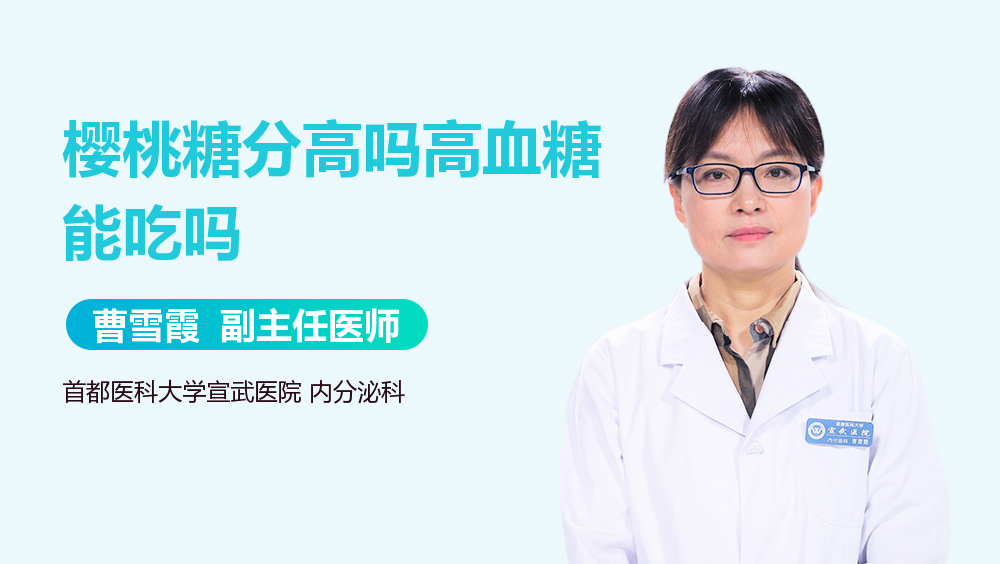 樱桃糖分高吗高血糖能吃吗