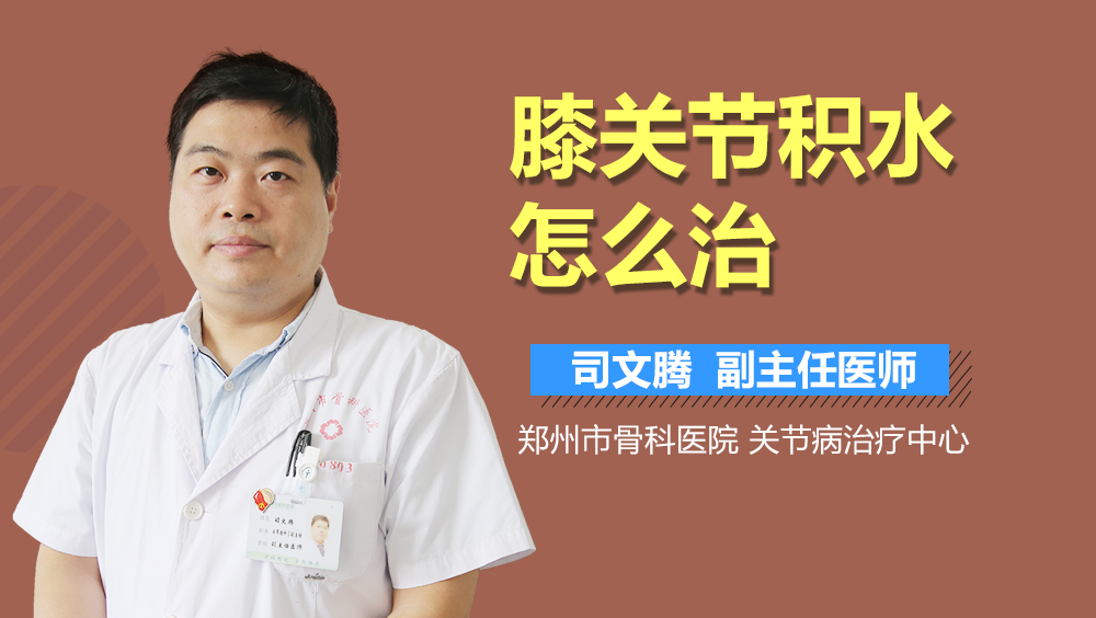 膝关节积水怎么治