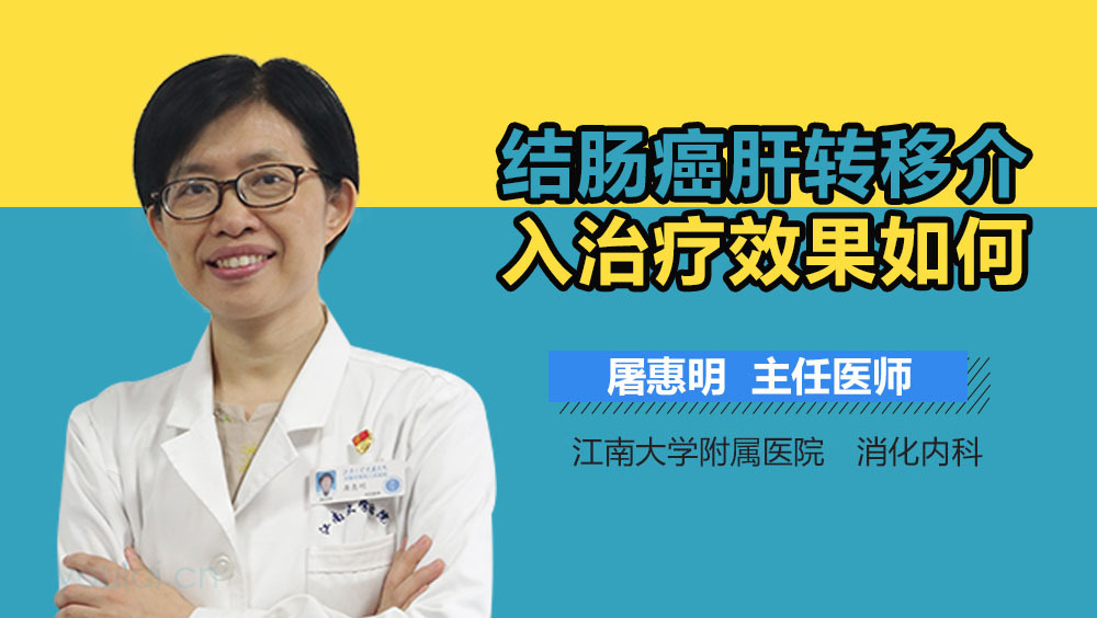 结肠癌肝转移介入治疗效果如何