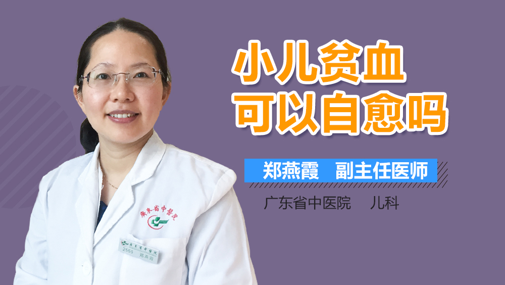 小儿贫血可以自愈吗