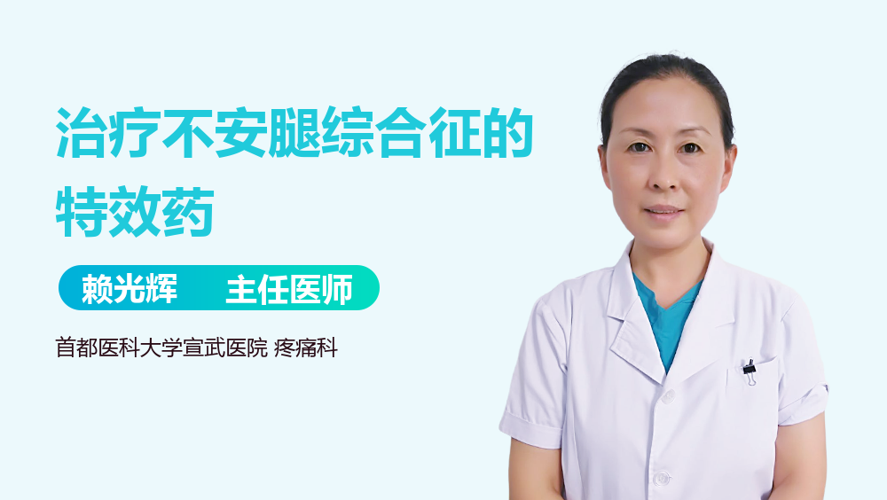 治疗不安腿综合征的特效药