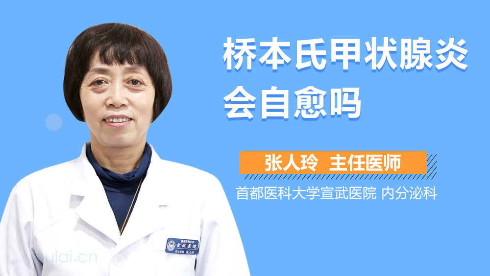 桥本氏甲状腺炎会自愈吗