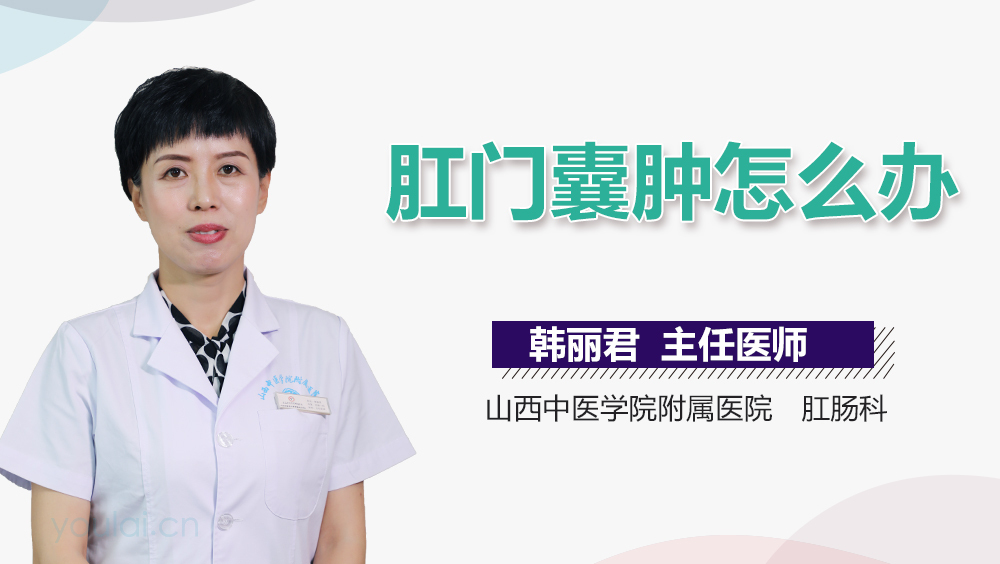 肛门囊肿怎么办