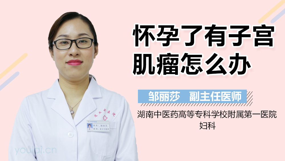 怀孕了有子宫肌瘤怎么办