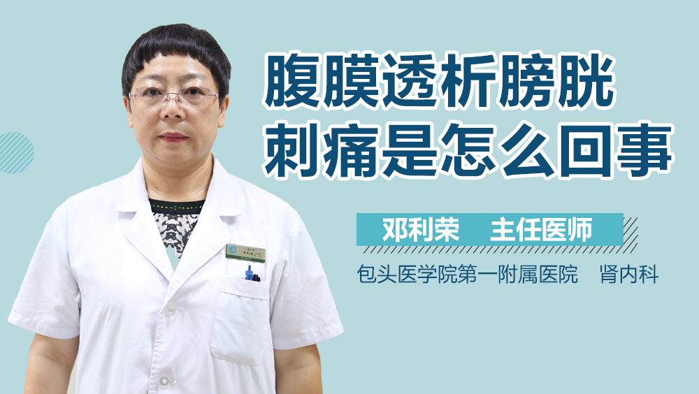 腹膜透析膀胱刺痛是怎么回事