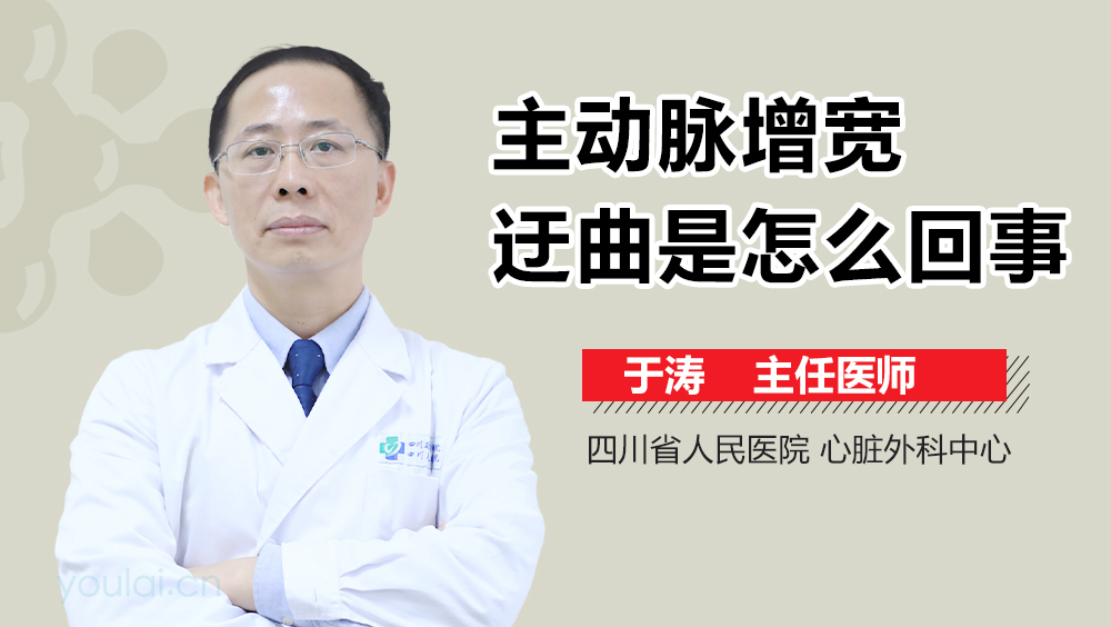 主动脉增宽迂曲是怎么回事