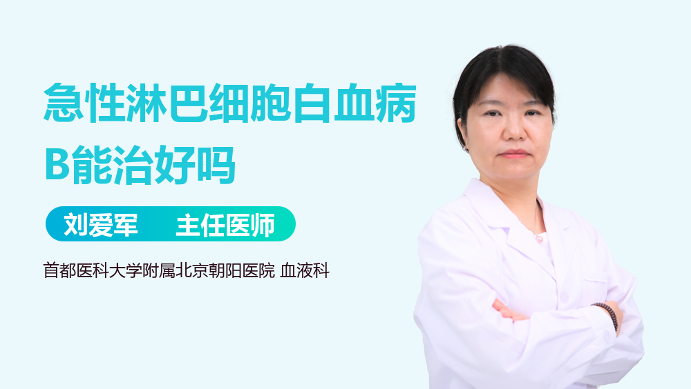 急性淋巴细胞白血病B能治好吗