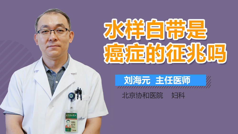 水样白带是癌症的征兆吗