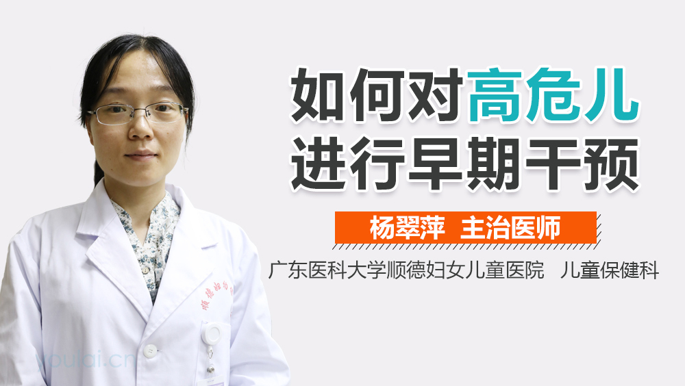 如何对高危儿进行早期干预