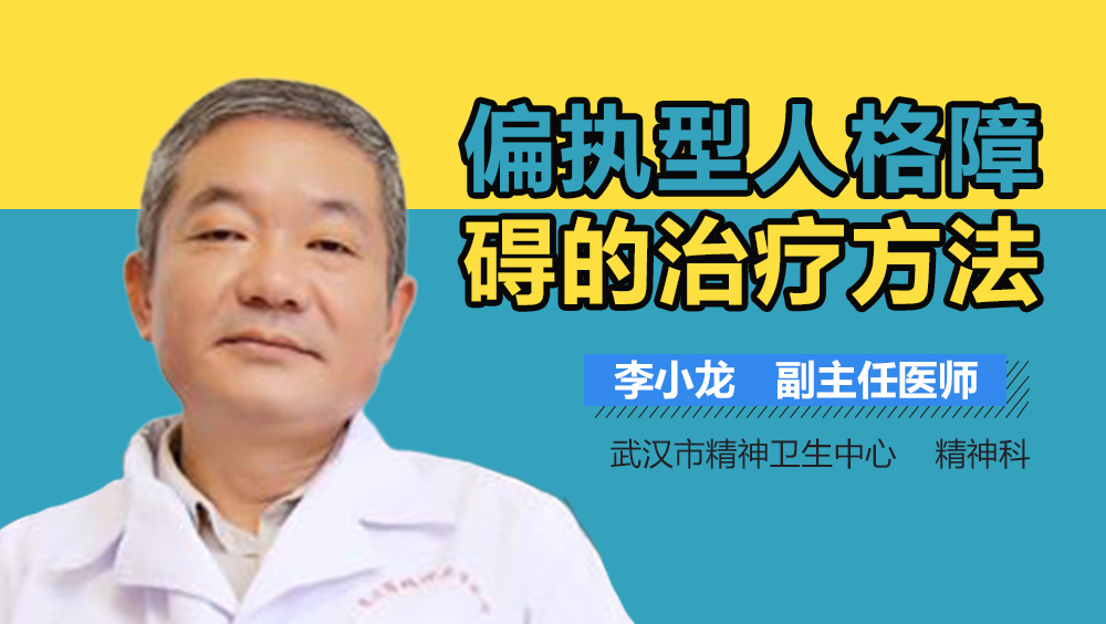 偏执型人格障碍的治疗方法