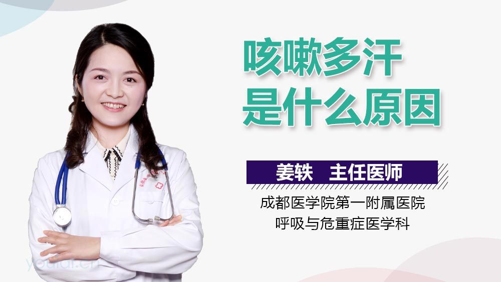 咳嗽多汗是什么原因