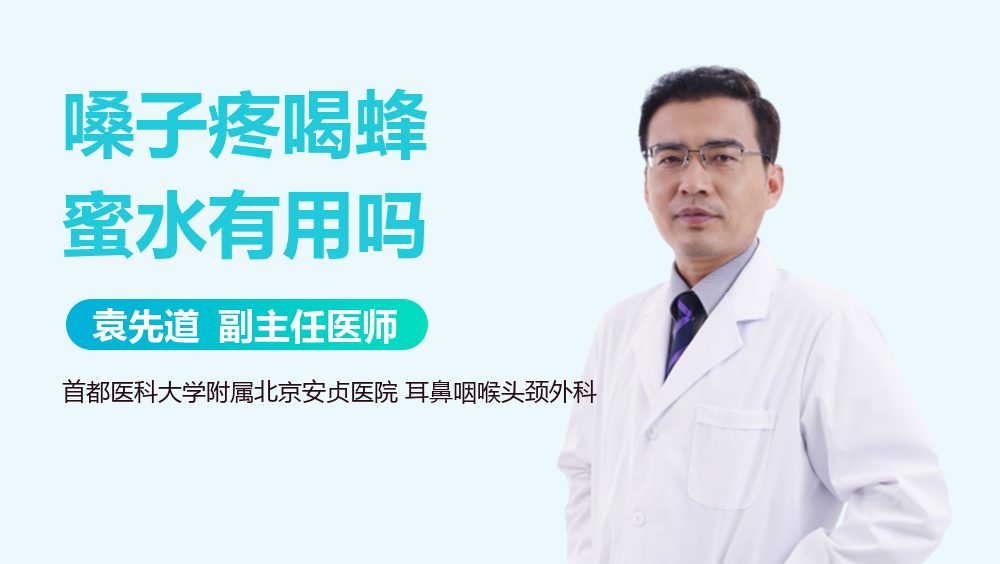 嗓子疼喝蜂蜜水有用吗