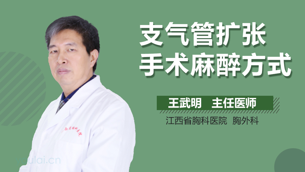 支气管扩张手术麻醉方式