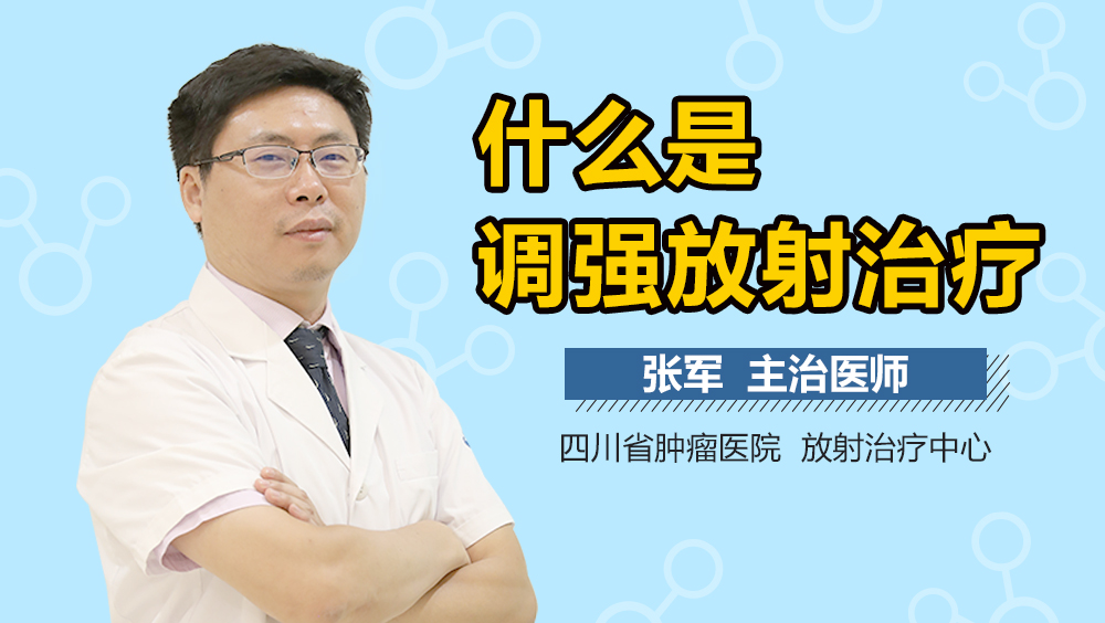 什么是调强放射治疗