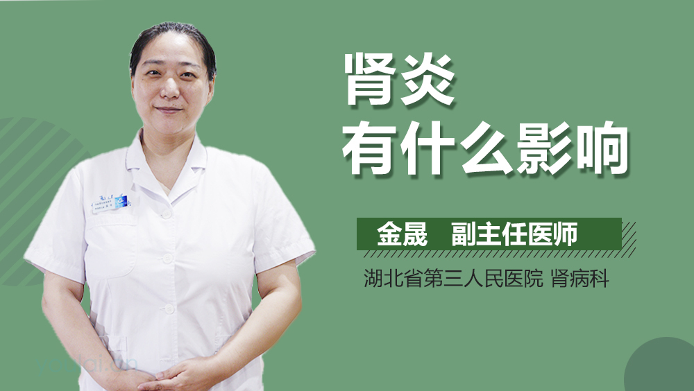 肾炎有什么影响