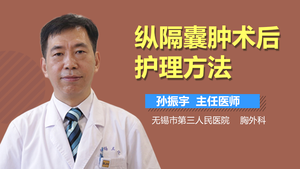 纵隔囊肿术后护理方法