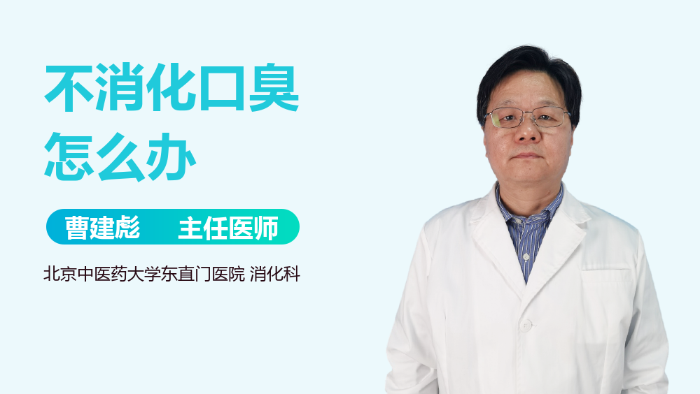 不消化口臭怎么办