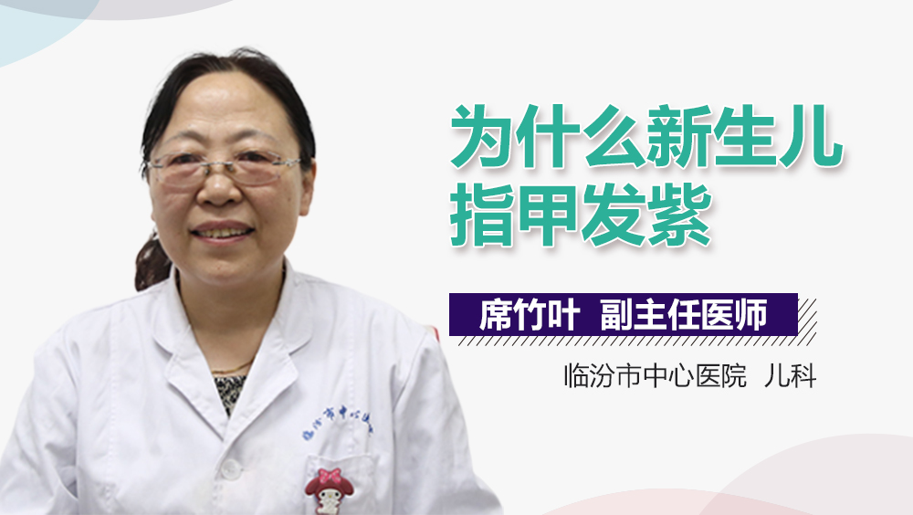 为什么新生儿指甲发紫