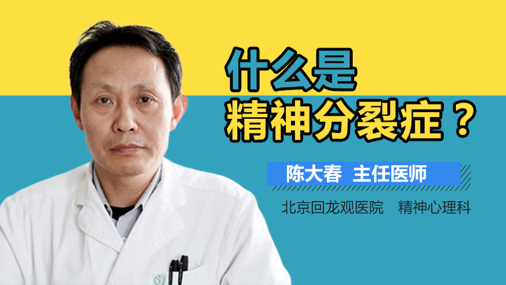 什么是精神分裂症
