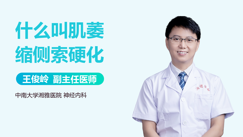 什么叫肌萎缩侧索硬化