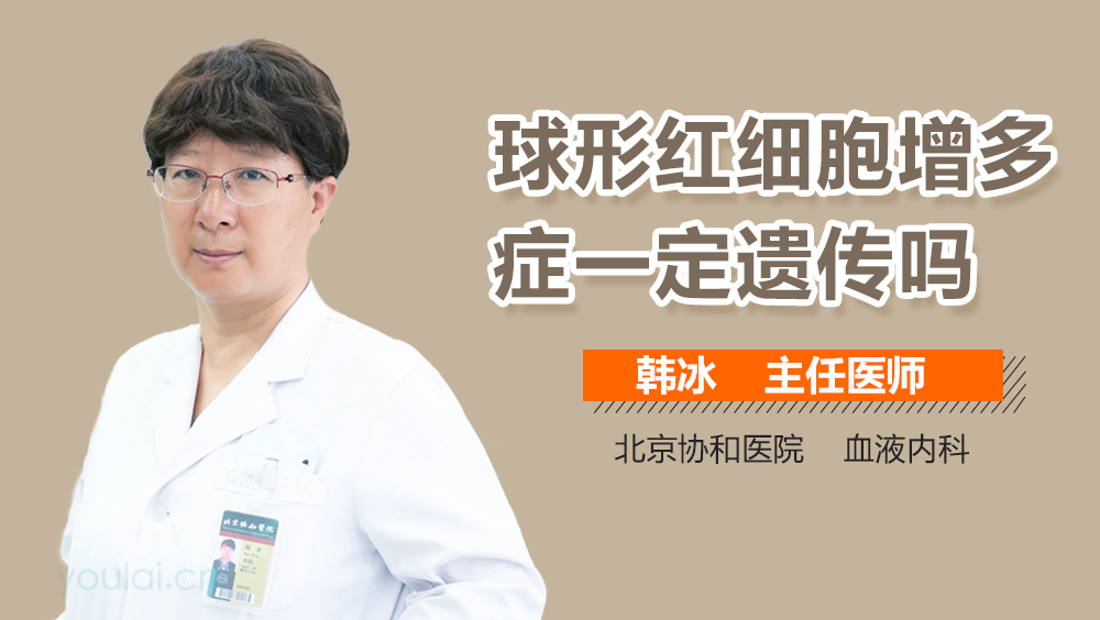 球形红细胞增多症一定遗传吗