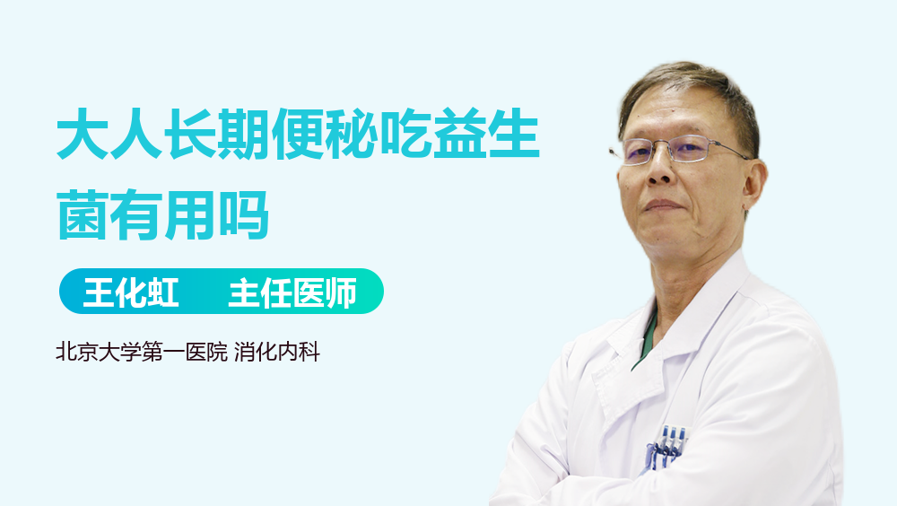 大人长期便秘吃益生菌有用吗