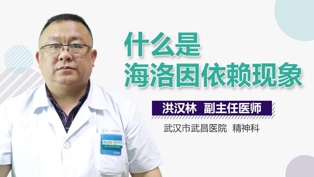 什么是海洛因依赖现象