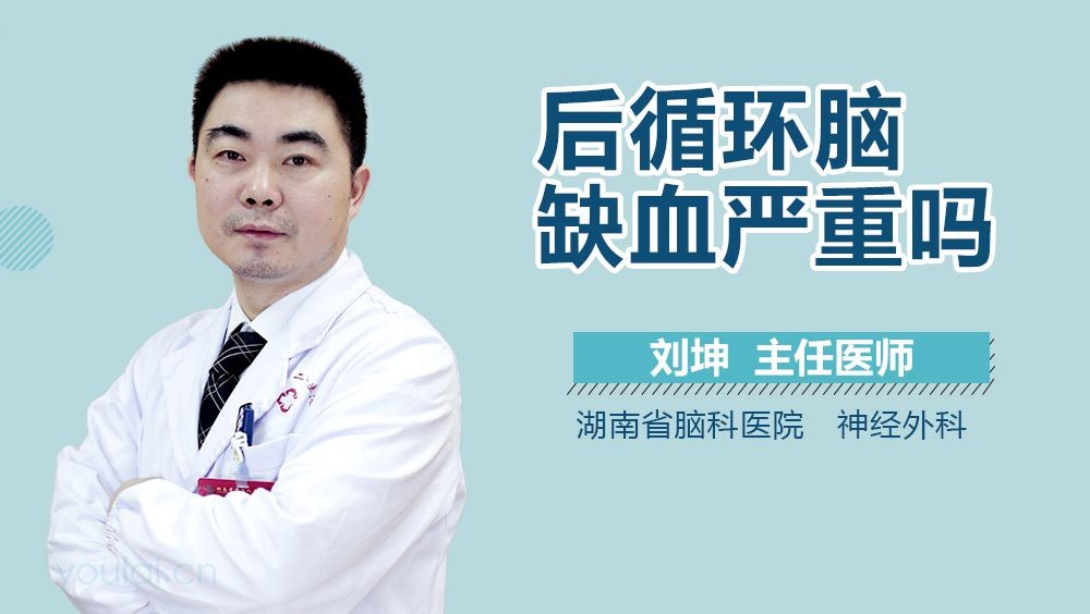 后循环脑缺血严重吗