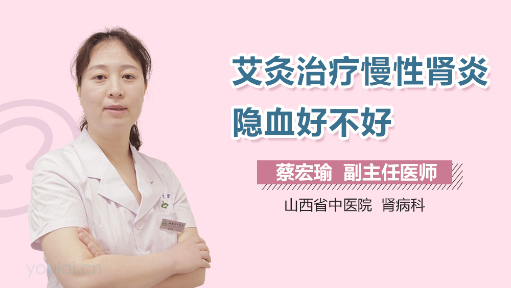 艾灸治疗慢性肾炎隐血好不好