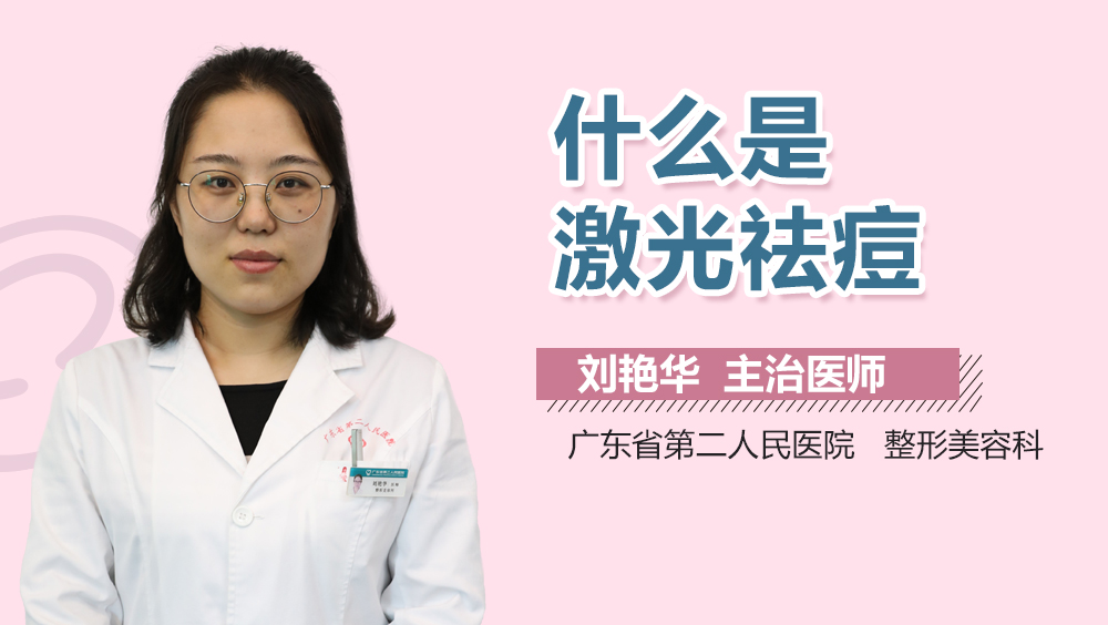 什么是激光祛痘