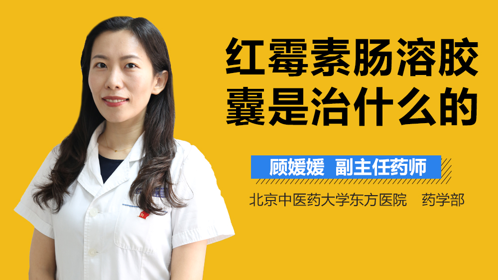 红霉素肠溶胶囊是治什么的