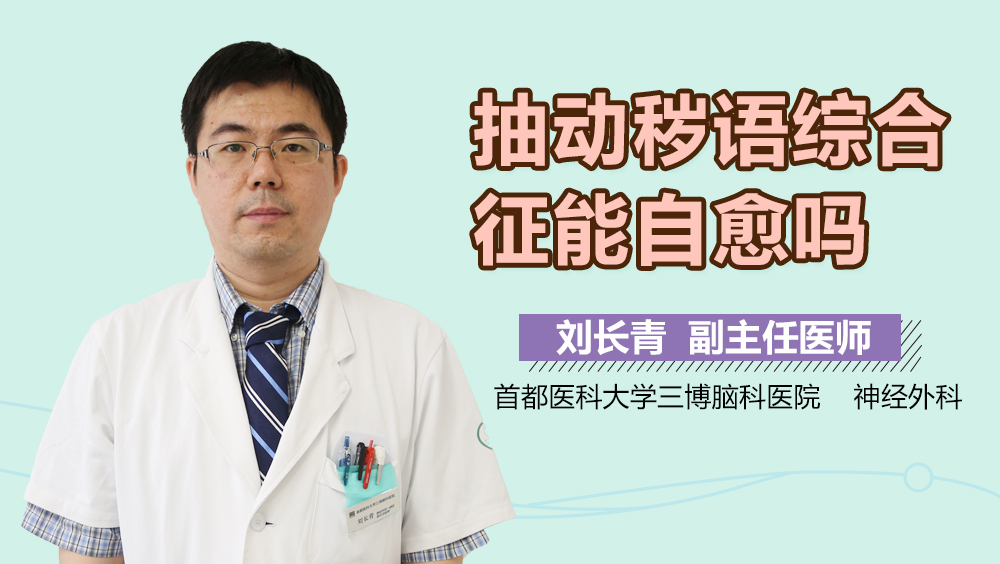 抽动秽语综合征能自愈吗