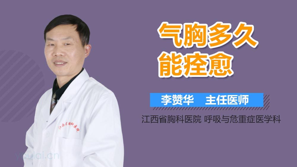 气胸多久能痊愈