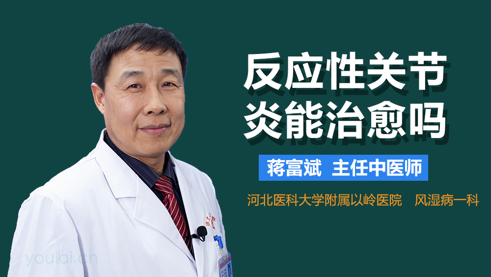 反应性关节炎能治愈吗