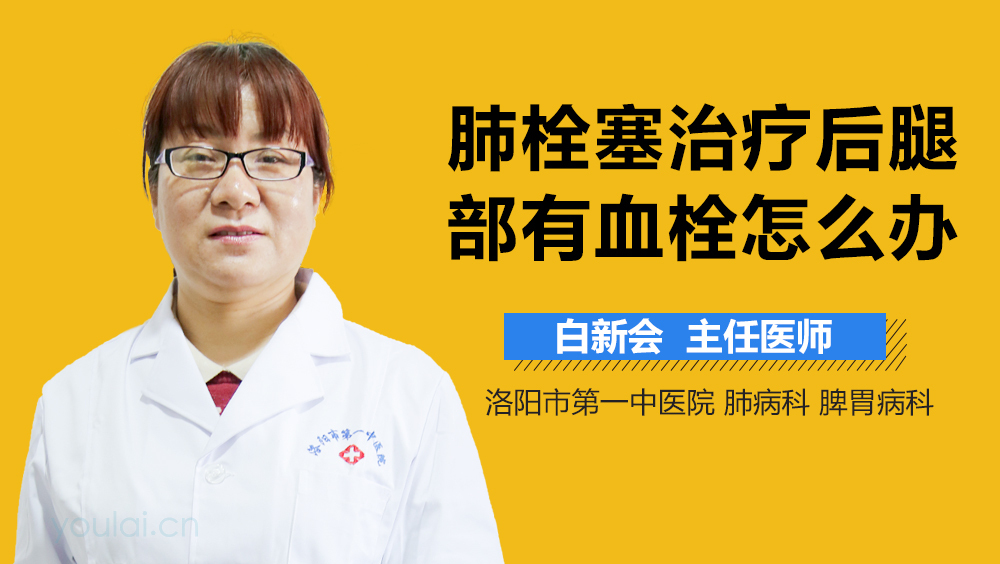 肺栓塞治疗后腿部有血栓怎么办