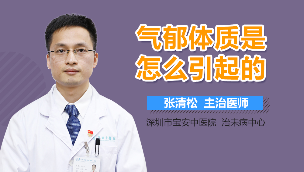 气郁体质是怎么引起的
