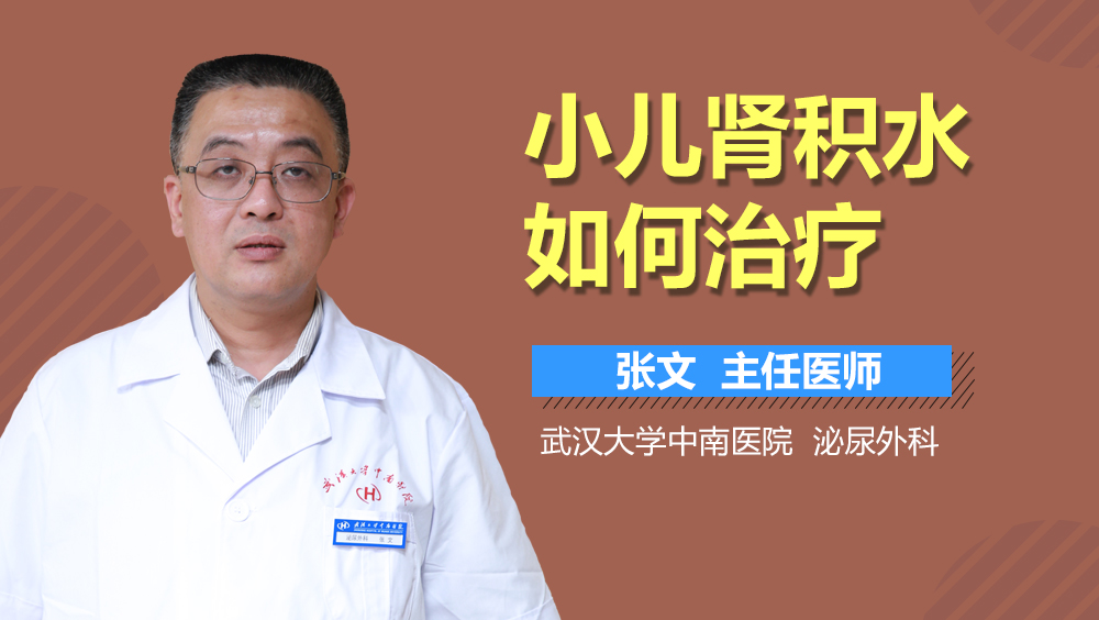 小儿肾积水如何治疗
