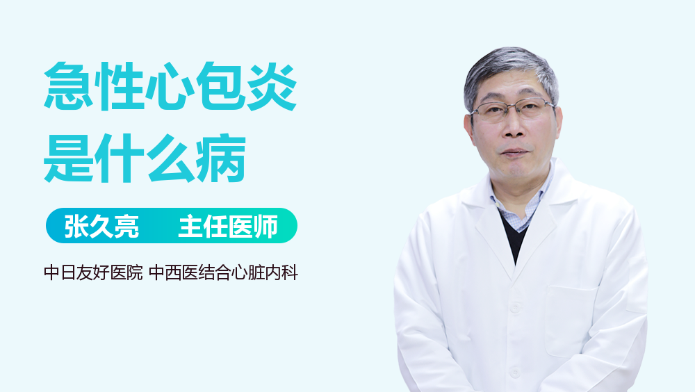 急性心包炎是什么病