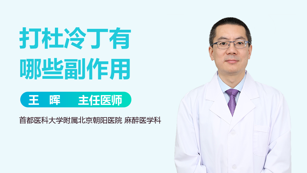 打杜冷丁有哪些副作用