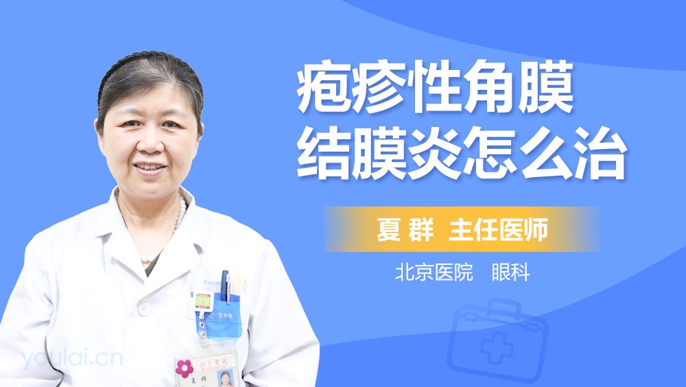 疱疹性角膜结膜炎怎么治