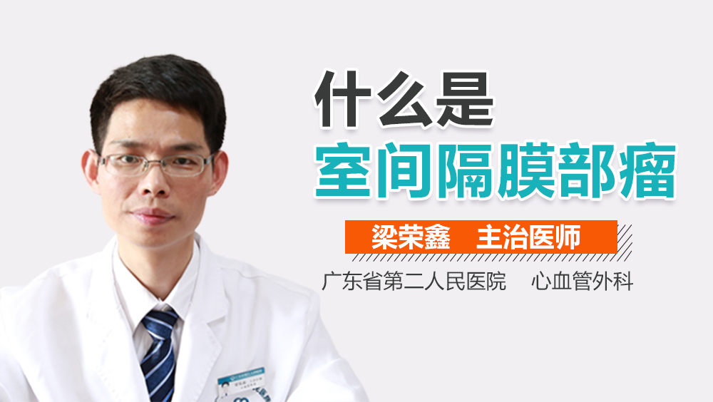 什么是室间隔膜部瘤