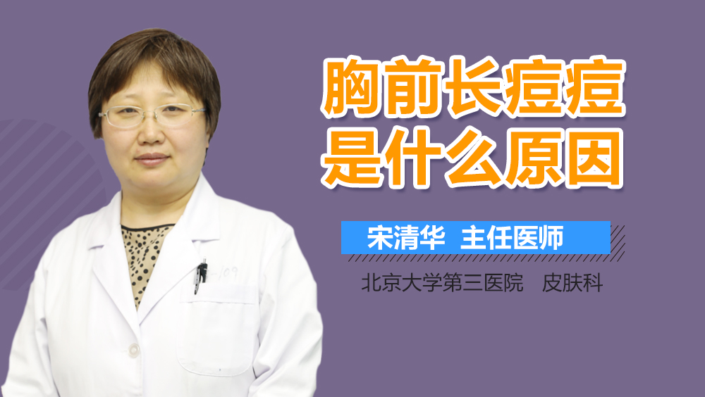 胸前长痘痘是什么原因