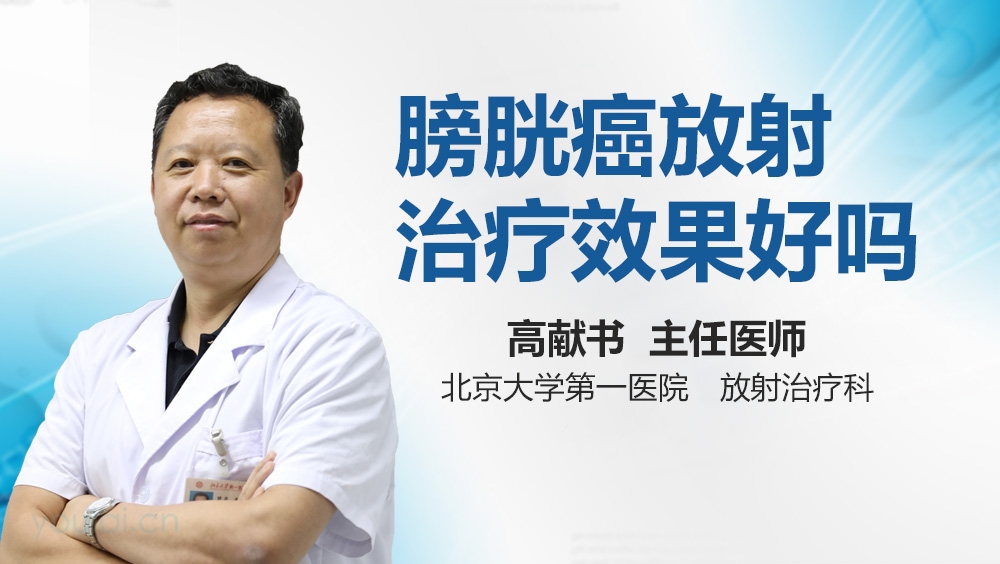 膀胱癌放射治疗效果好吗