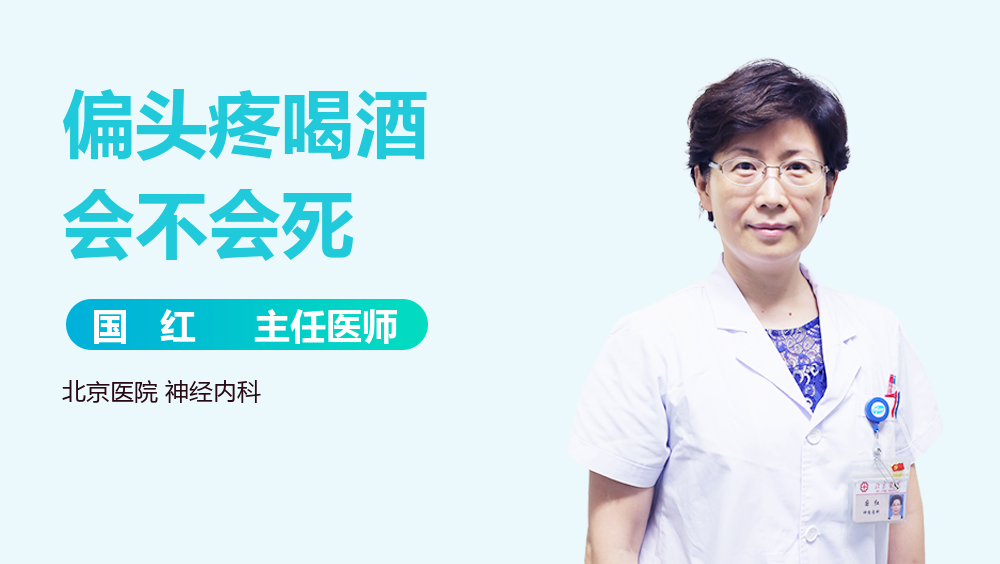 偏头疼喝酒会不会死