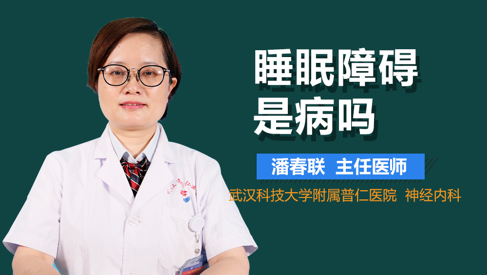 睡眠障碍是病吗