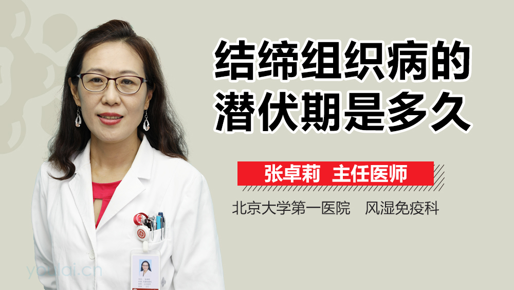 结缔组织病的潜伏期是多久