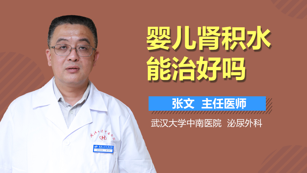 婴儿肾积水能治好吗